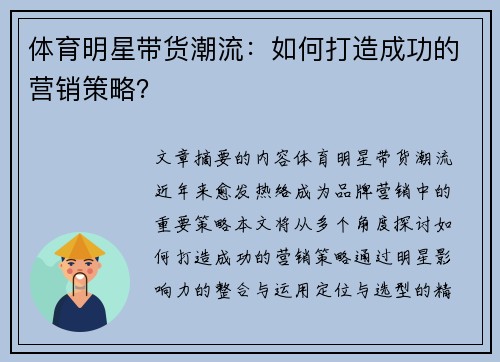 体育明星带货潮流：如何打造成功的营销策略？