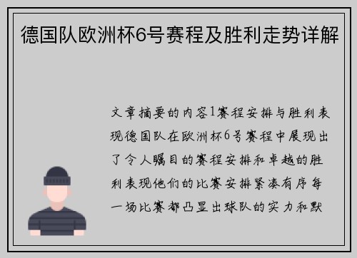 德国队欧洲杯6号赛程及胜利走势详解