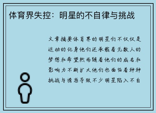 体育界失控：明星的不自律与挑战