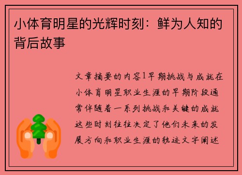 小体育明星的光辉时刻：鲜为人知的背后故事