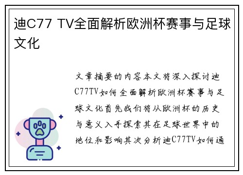 迪C77 TV全面解析欧洲杯赛事与足球文化