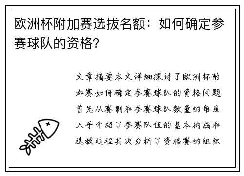 欧洲杯附加赛选拔名额：如何确定参赛球队的资格？