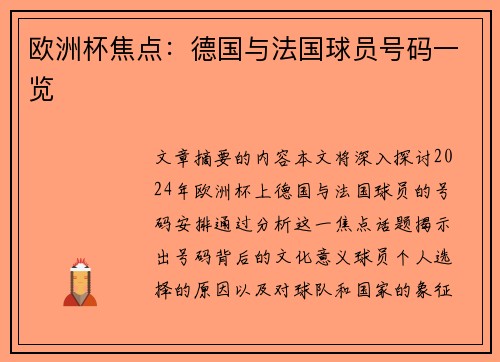 欧洲杯焦点：德国与法国球员号码一览