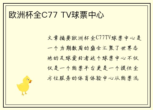 欧洲杯全C77 TV球票中心