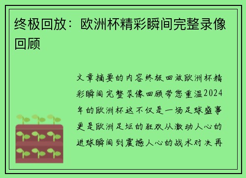 终极回放：欧洲杯精彩瞬间完整录像回顾