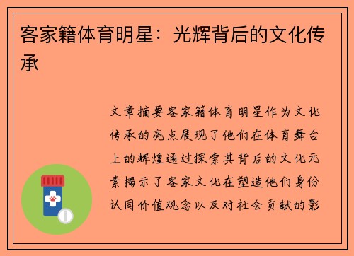 客家籍体育明星：光辉背后的文化传承
