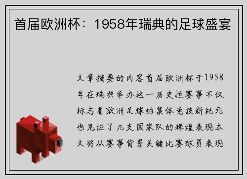 首届欧洲杯：1958年瑞典的足球盛宴