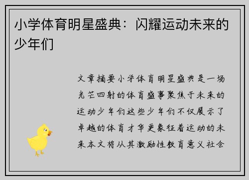 小学体育明星盛典：闪耀运动未来的少年们