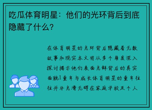 吃瓜体育明星：他们的光环背后到底隐藏了什么？