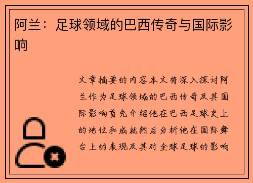 阿兰：足球领域的巴西传奇与国际影响