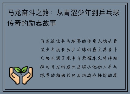 马龙奋斗之路：从青涩少年到乒乓球传奇的励志故事
