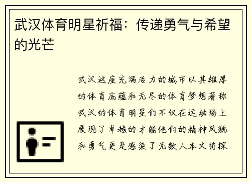 武汉体育明星祈福：传递勇气与希望的光芒