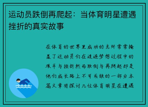 运动员跌倒再爬起：当体育明星遭遇挫折的真实故事