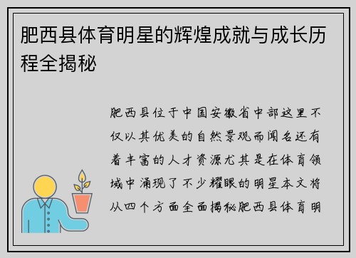肥西县体育明星的辉煌成就与成长历程全揭秘