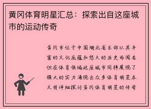 黄冈体育明星汇总：探索出自这座城市的运动传奇