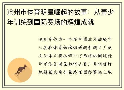 沧州市体育明星崛起的故事：从青少年训练到国际赛场的辉煌成就
