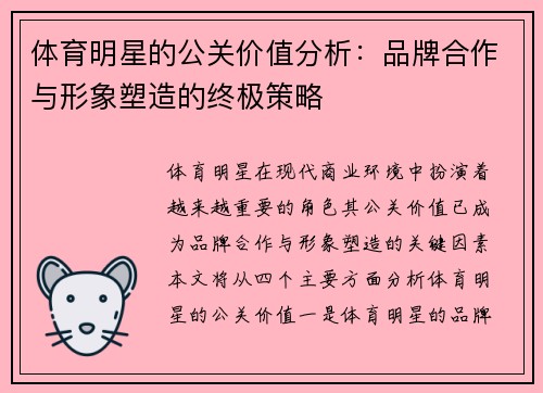 体育明星的公关价值分析：品牌合作与形象塑造的终极策略