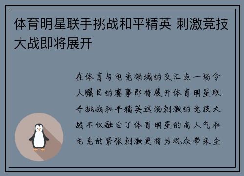 体育明星联手挑战和平精英 刺激竞技大战即将展开