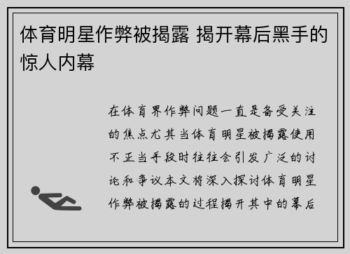 体育明星作弊被揭露 揭开幕后黑手的惊人内幕