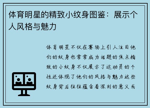 体育明星的精致小纹身图鉴：展示个人风格与魅力