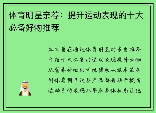 体育明星亲荐：提升运动表现的十大必备好物推荐