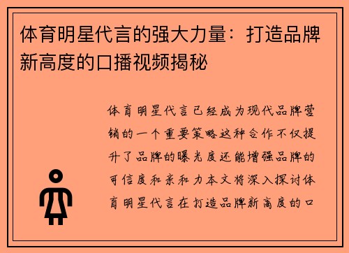 体育明星代言的强大力量：打造品牌新高度的口播视频揭秘