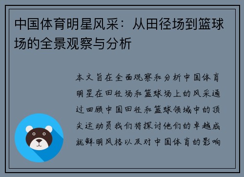 中国体育明星风采：从田径场到篮球场的全景观察与分析
