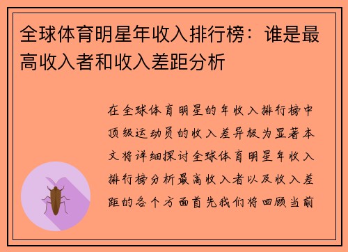 全球体育明星年收入排行榜：谁是最高收入者和收入差距分析