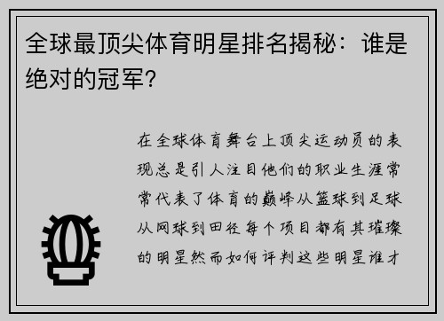全球最顶尖体育明星排名揭秘：谁是绝对的冠军？
