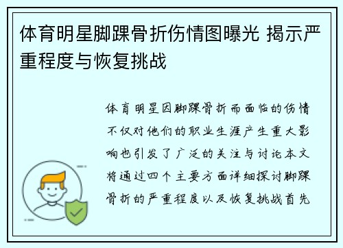 体育明星脚踝骨折伤情图曝光 揭示严重程度与恢复挑战