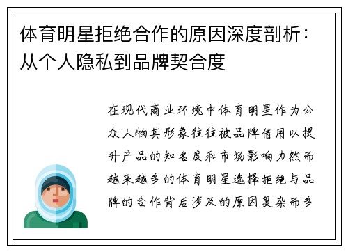 体育明星拒绝合作的原因深度剖析：从个人隐私到品牌契合度