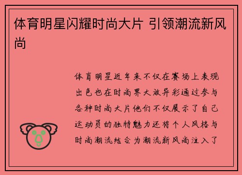 体育明星闪耀时尚大片 引领潮流新风尚