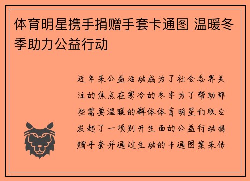 体育明星携手捐赠手套卡通图 温暖冬季助力公益行动