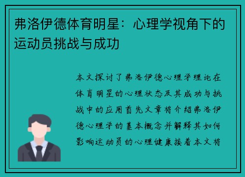 弗洛伊德体育明星：心理学视角下的运动员挑战与成功