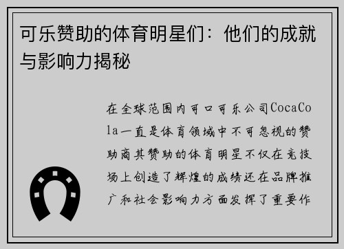 可乐赞助的体育明星们：他们的成就与影响力揭秘