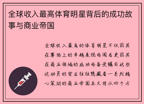 全球收入最高体育明星背后的成功故事与商业帝国