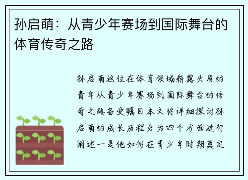 孙启萌：从青少年赛场到国际舞台的体育传奇之路