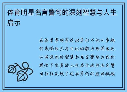 体育明星名言警句的深刻智慧与人生启示