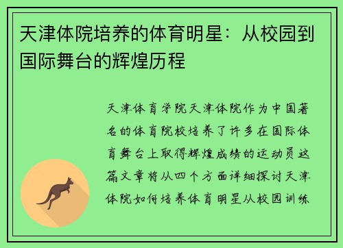 天津体院培养的体育明星：从校园到国际舞台的辉煌历程