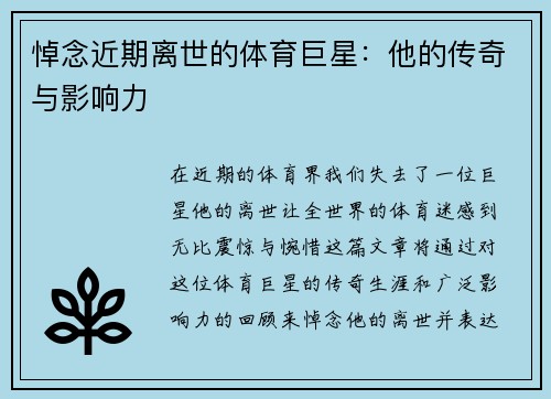 悼念近期离世的体育巨星：他的传奇与影响力