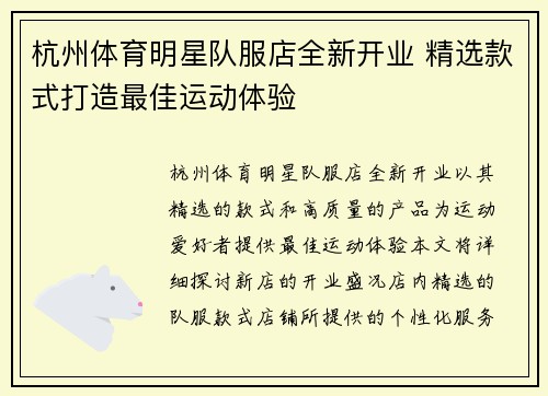 杭州体育明星队服店全新开业 精选款式打造最佳运动体验