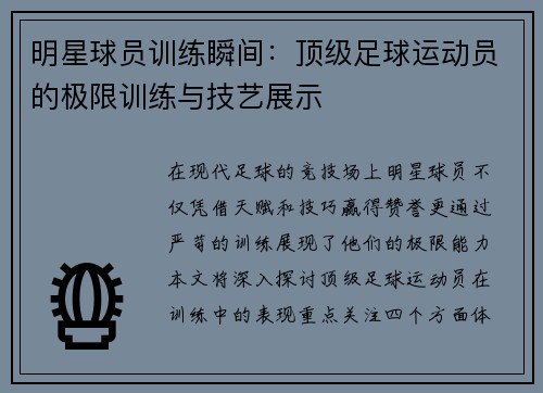 明星球员训练瞬间：顶级足球运动员的极限训练与技艺展示