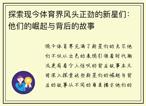 探索现今体育界风头正劲的新星们：他们的崛起与背后的故事
