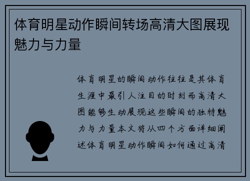 体育明星动作瞬间转场高清大图展现魅力与力量