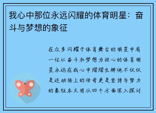 我心中那位永远闪耀的体育明星：奋斗与梦想的象征