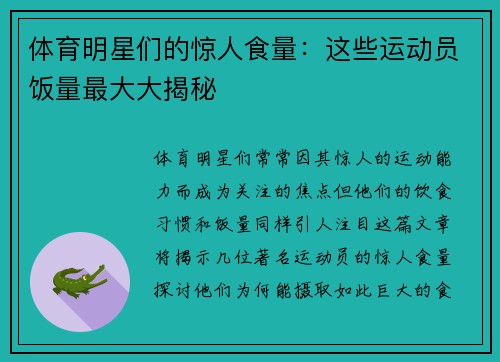 体育明星们的惊人食量：这些运动员饭量最大大揭秘