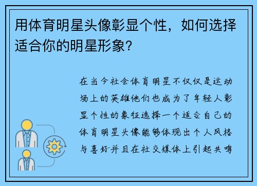 用体育明星头像彰显个性，如何选择适合你的明星形象？