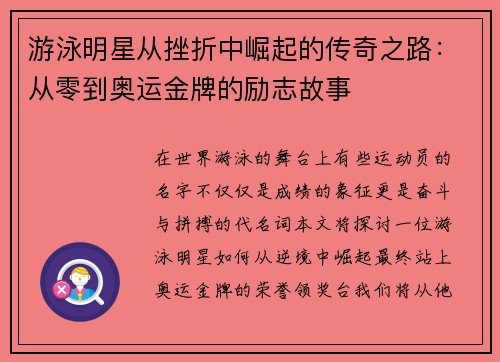 游泳明星从挫折中崛起的传奇之路：从零到奥运金牌的励志故事