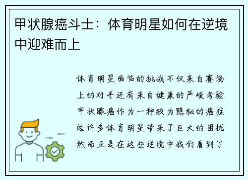 甲状腺癌斗士：体育明星如何在逆境中迎难而上