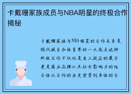 卡戴珊家族成员与NBA明星的终极合作揭秘